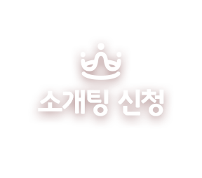 소개팅 신청하기